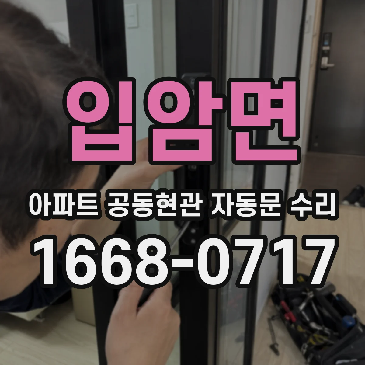 입암면 아파트 공동현관 자동문 수리