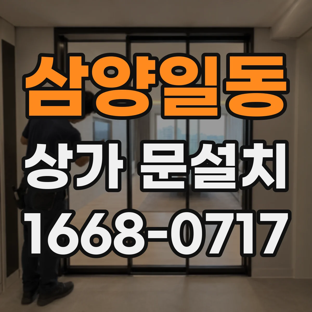 삼양일동 상가 문설치