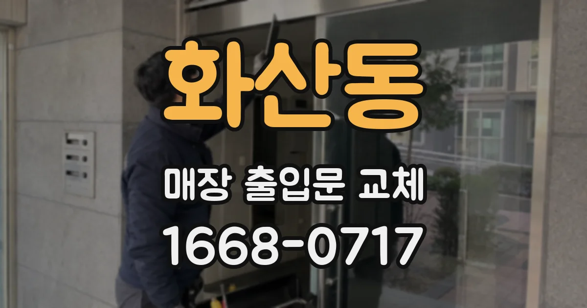 화산동 매장 출입문 교체