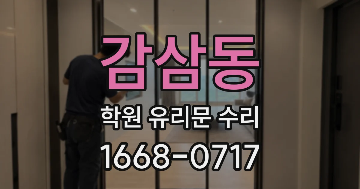 감삼동 학원 유리문 수리