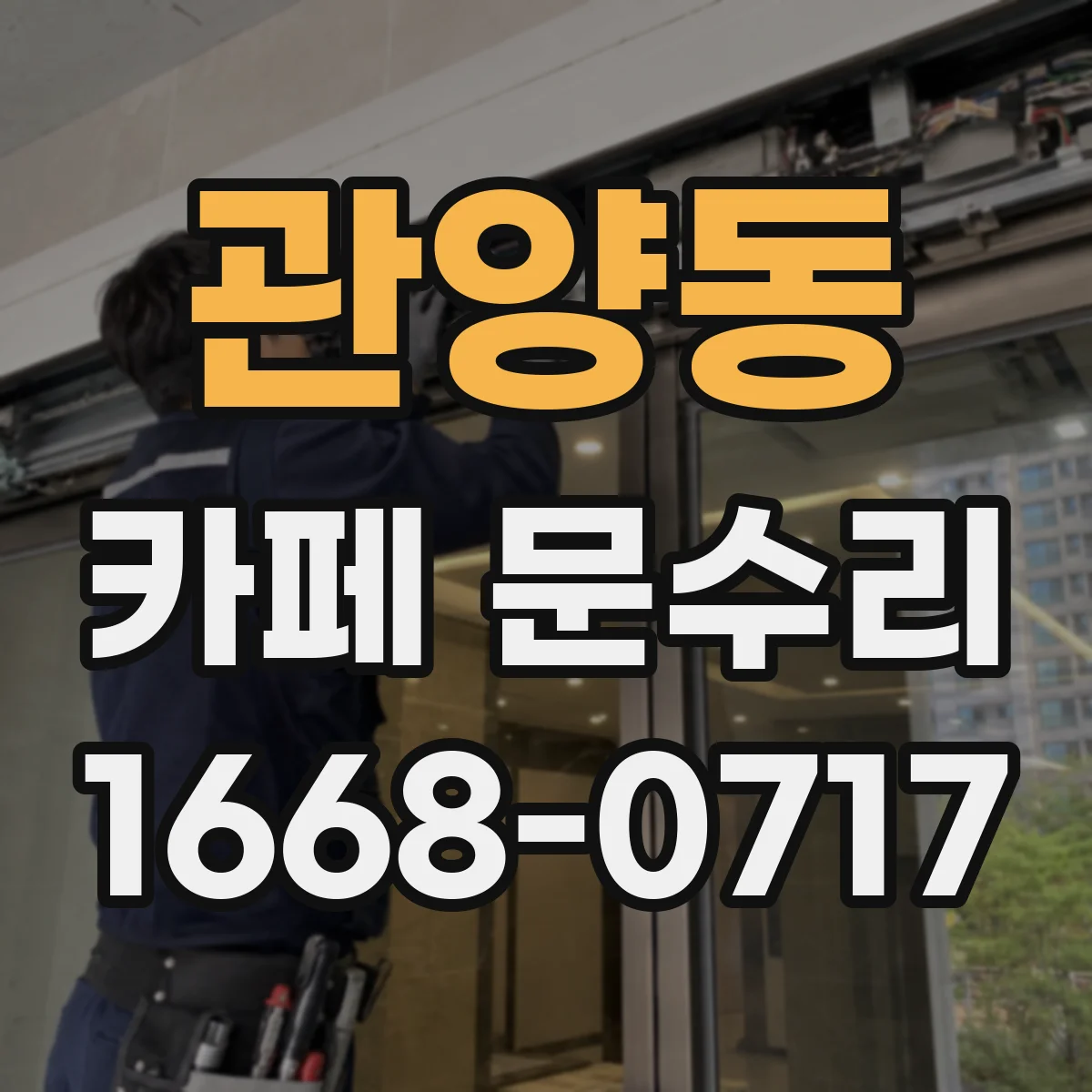 관양동 카페 문수리