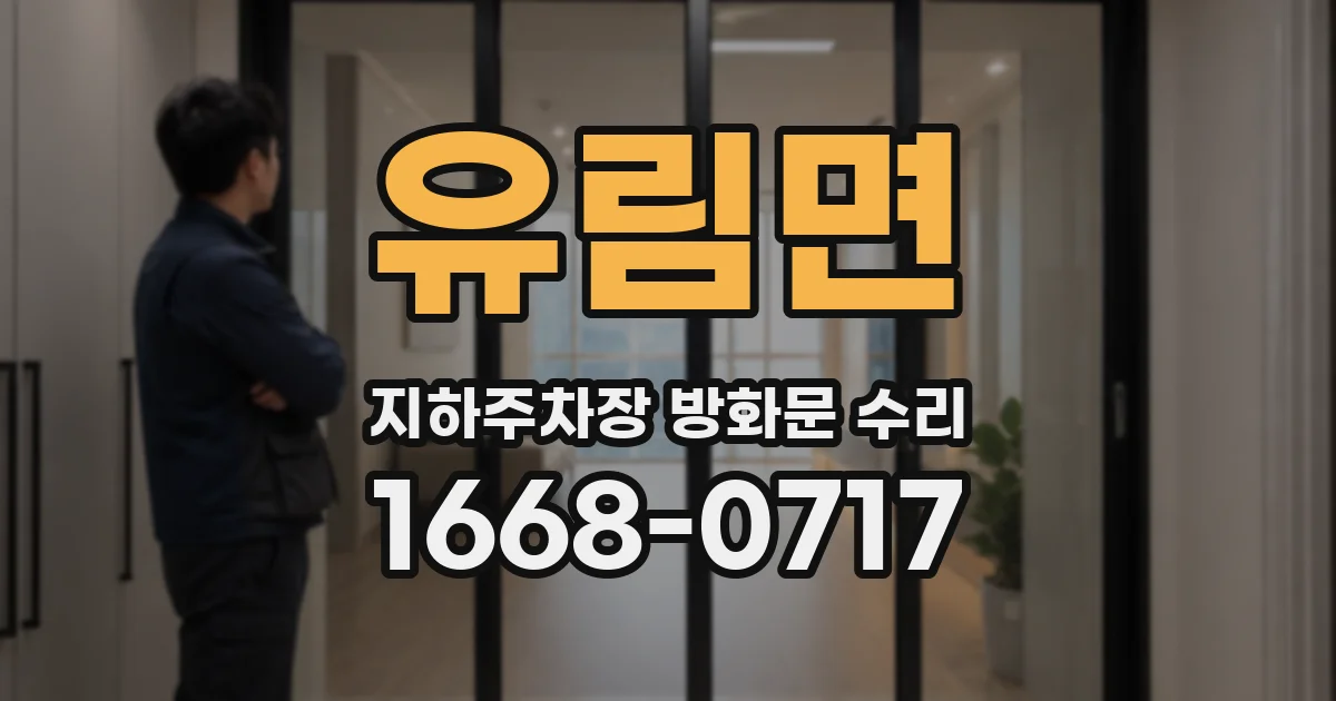 유림면 지하주차장 방화문 수리