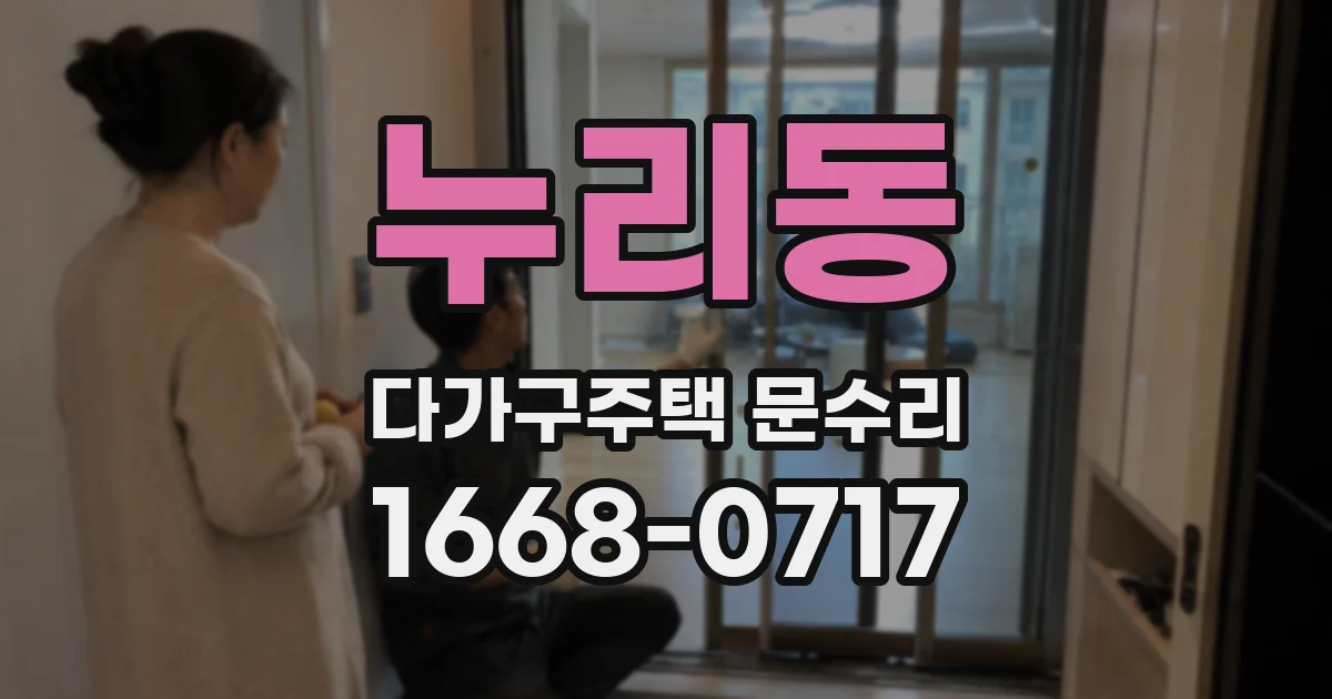 누리동 다가구주택 문수리