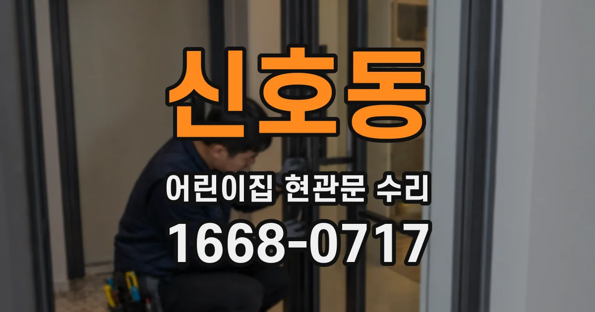 신호동 어린이집 현관문 수리
