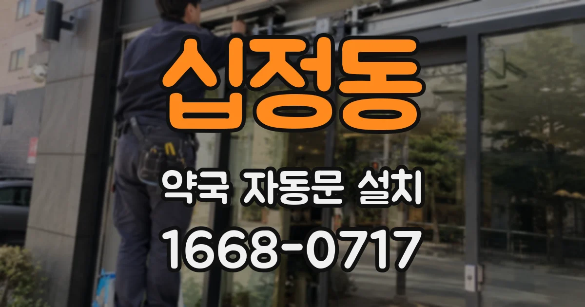 십정동 약국 자동문 설치