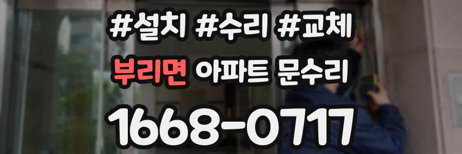 부리면 아파트 문수리