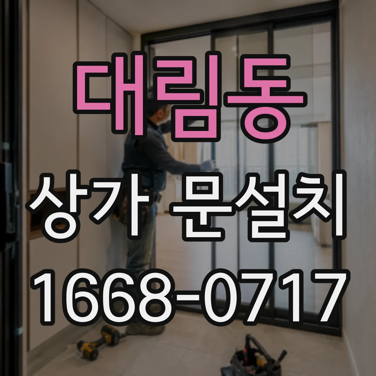 대림동 상가 문설치