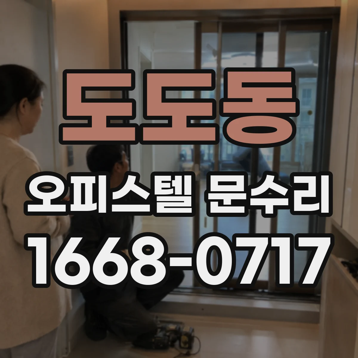 도도동 오피스텔 문수리