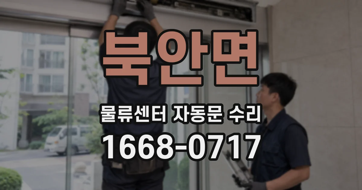 북안면 물류센터 자동문 수리