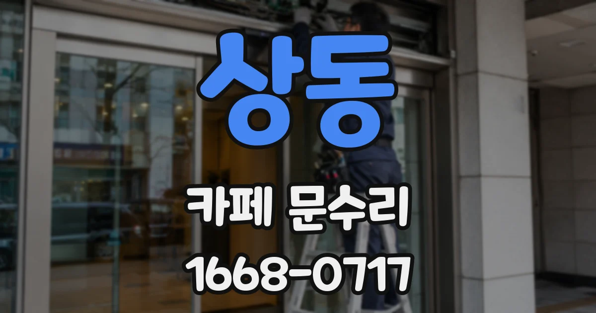상동 카페 문수리