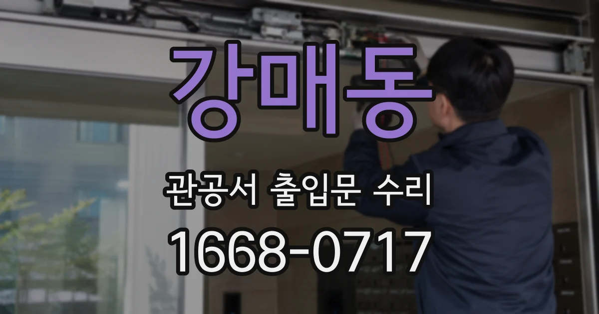 강매동 관공서 출입문 수리