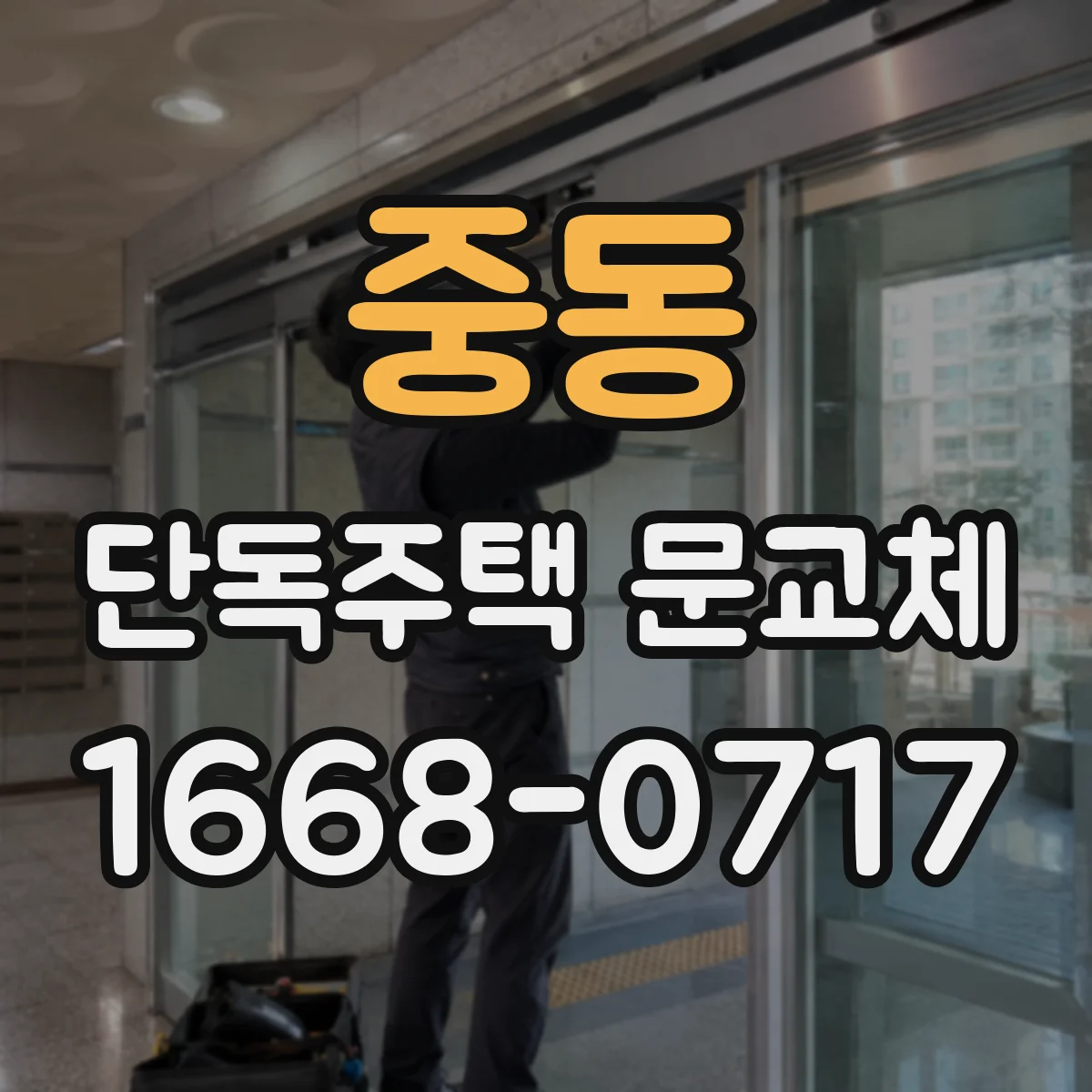 중동 단독주택 문교체