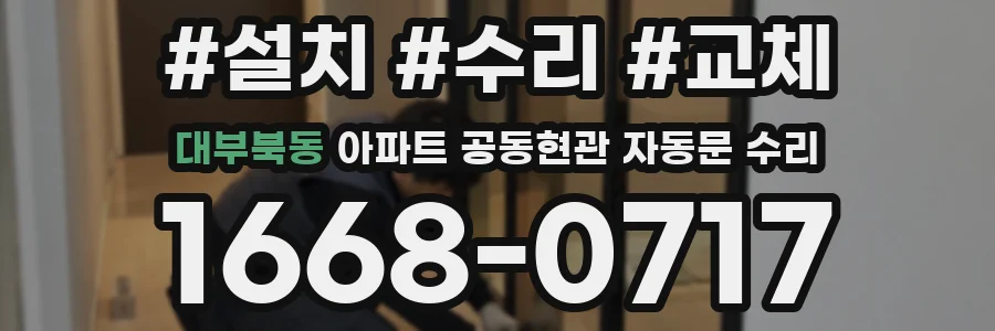대부북동 아파트 공동현관 자동문 수리