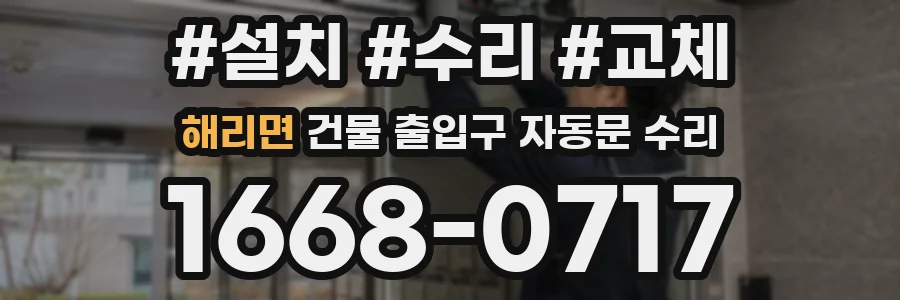 해리면 건물 출입구 자동문 수리