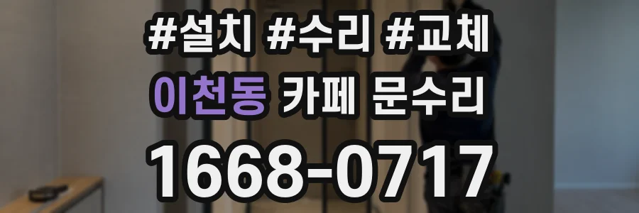 이천동 카페 문수리