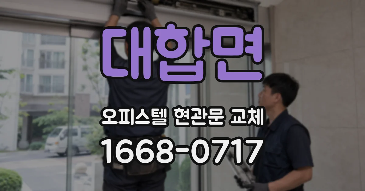 대합면 오피스텔 현관문 교체