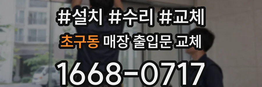 초구동 매장 출입문 교체