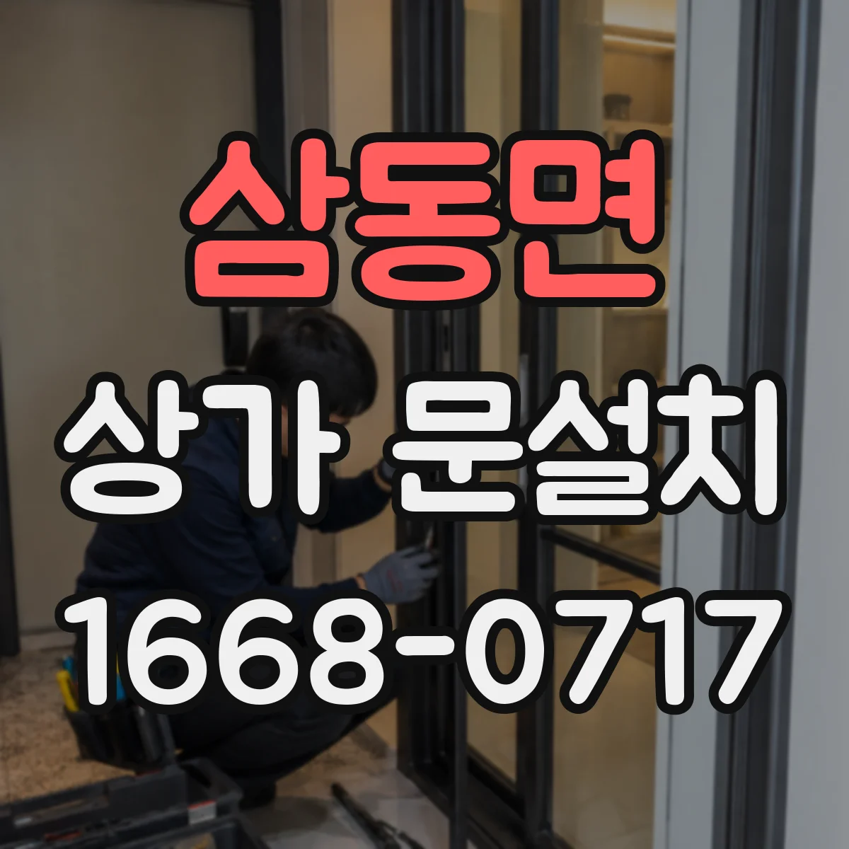 삼동면 상가 문설치