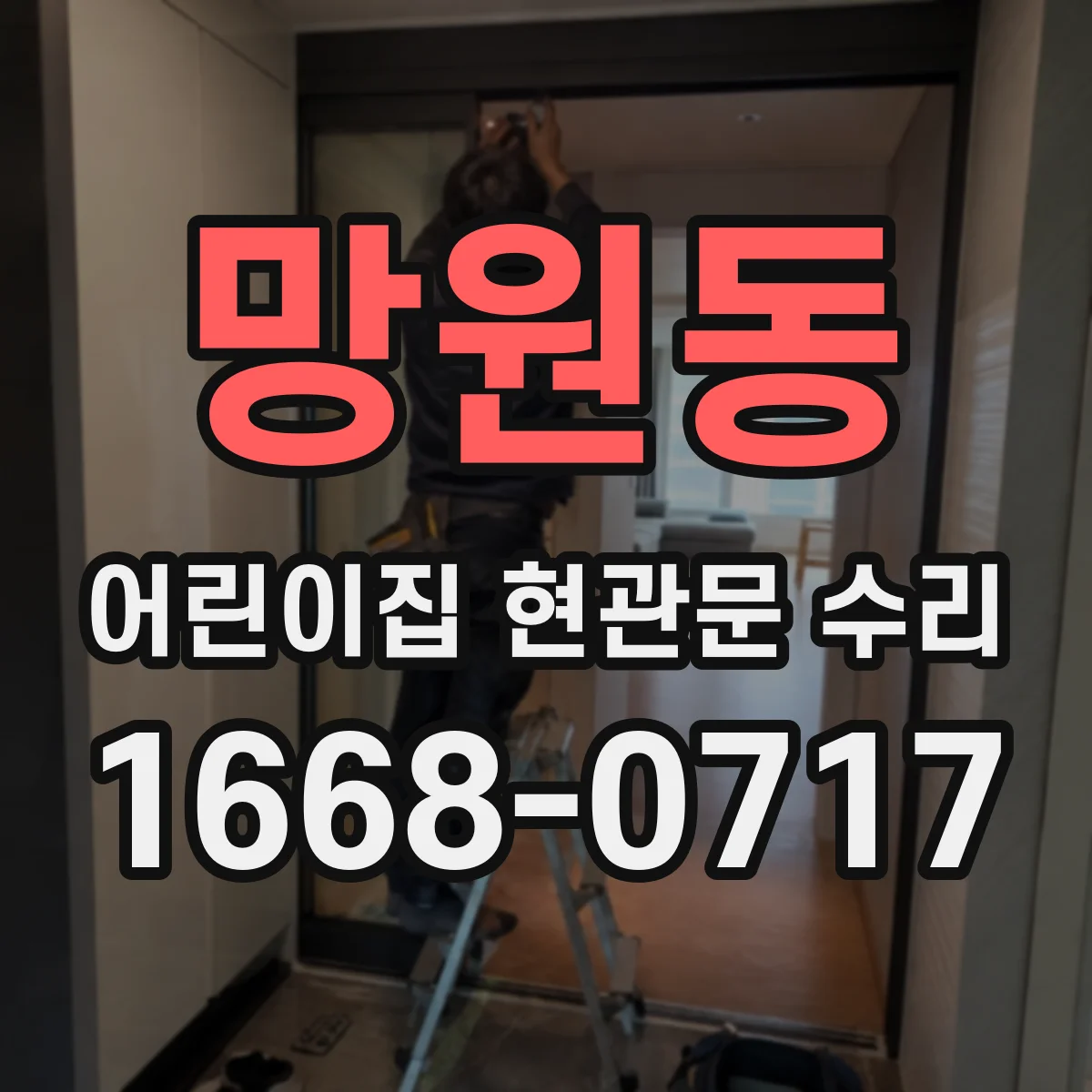 망원동 어린이집 현관문 수리