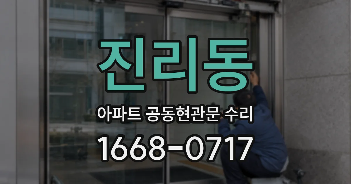 진리동 아파트 공동현관문 수리
