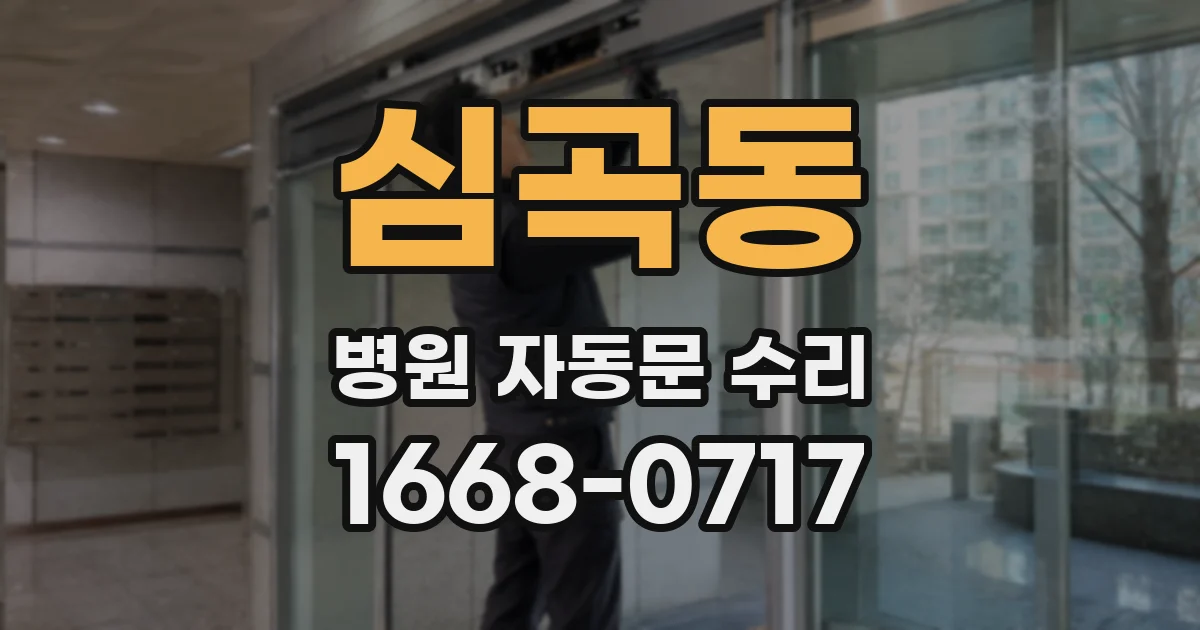 심곡동 병원 자동문 수리