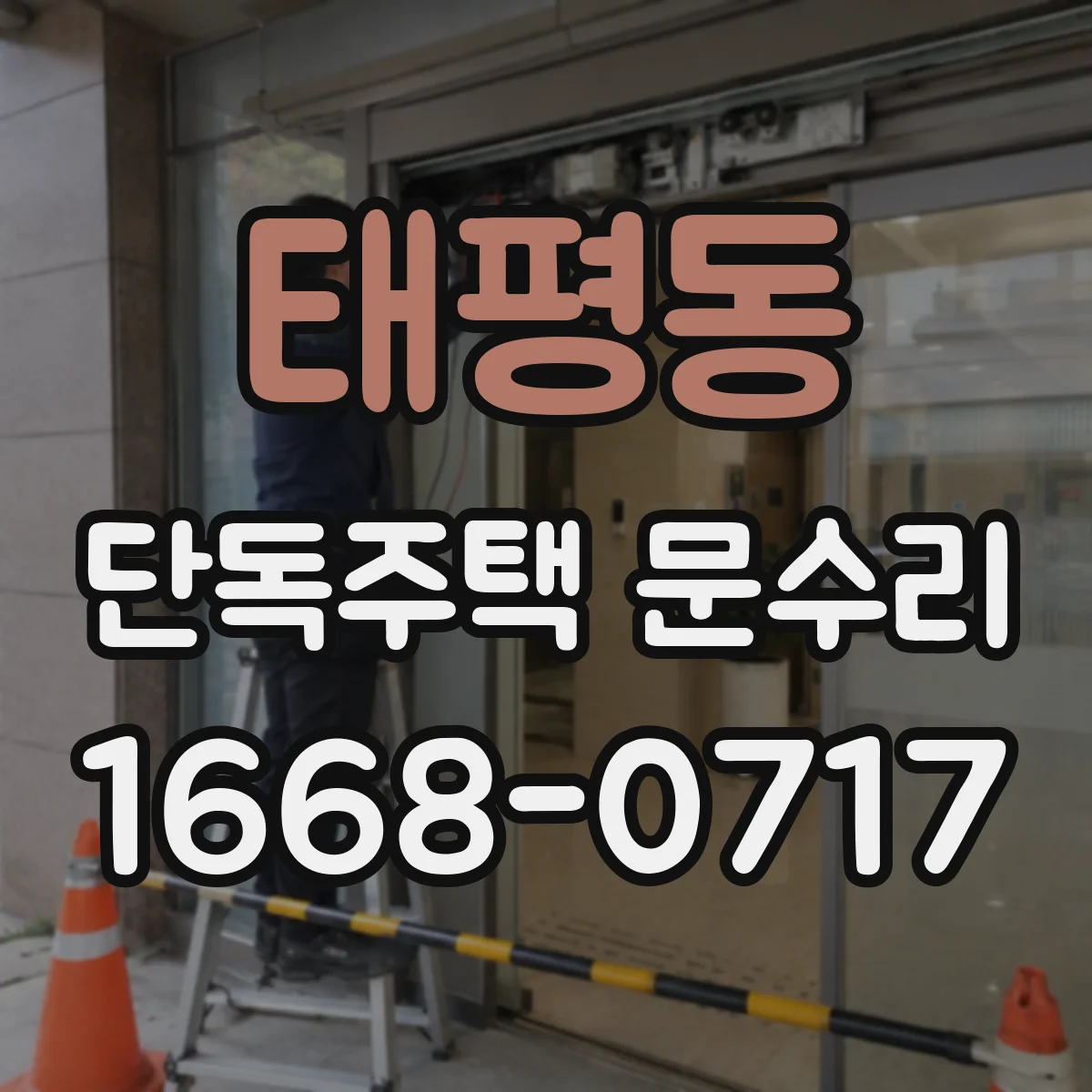 태평동 단독주택 문수리