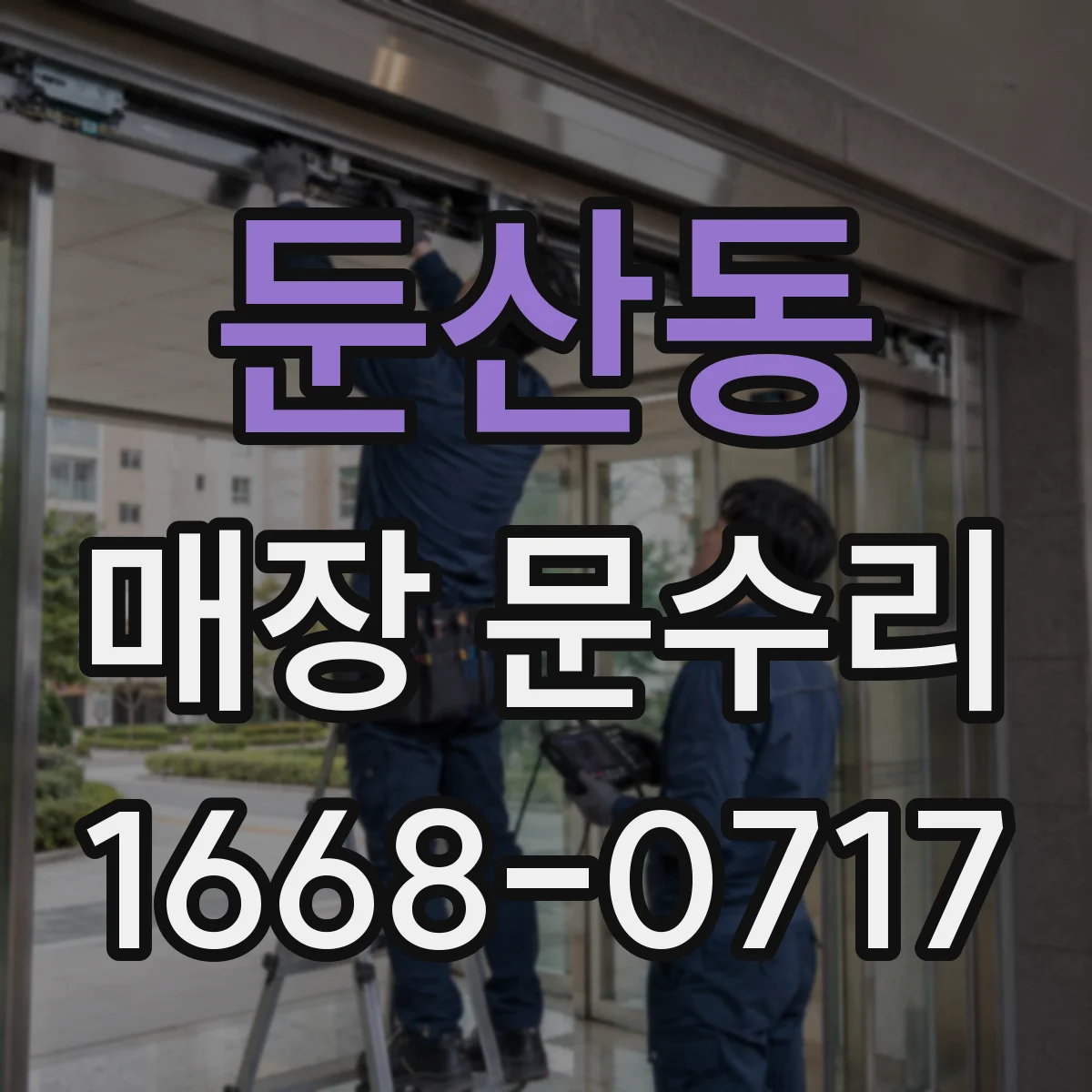 둔산동 매장 문수리