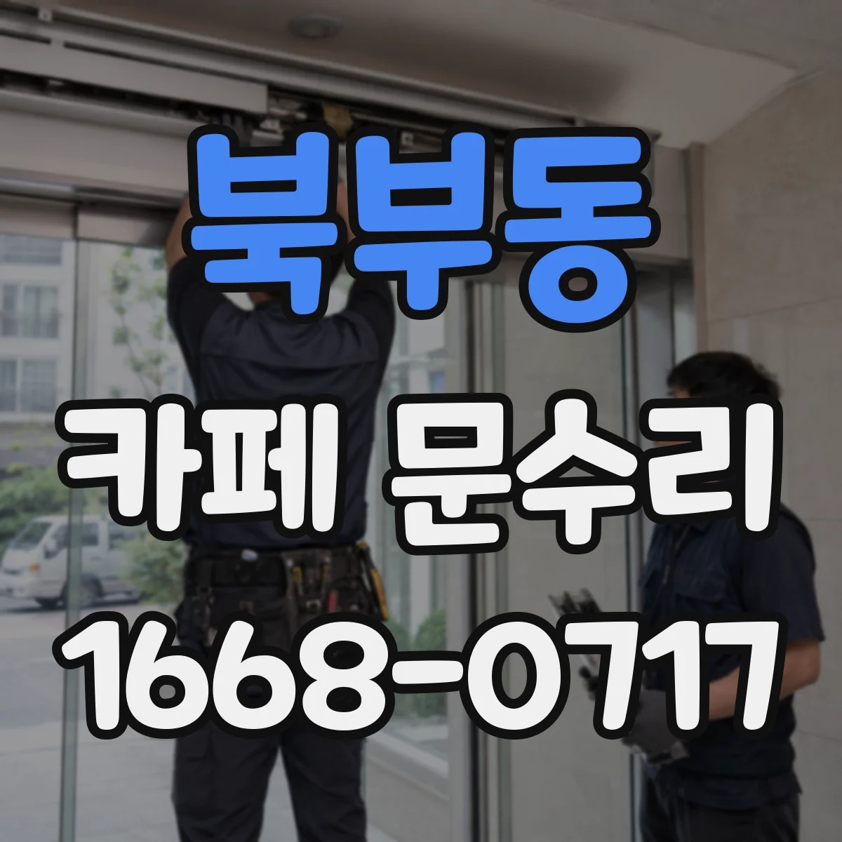 북부동 카페 문수리