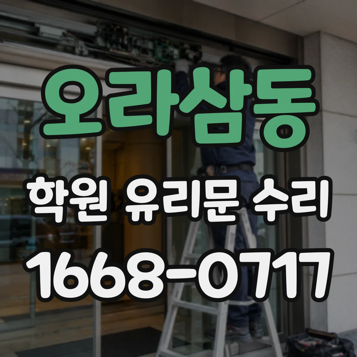 오라삼동 학원 유리문 수리