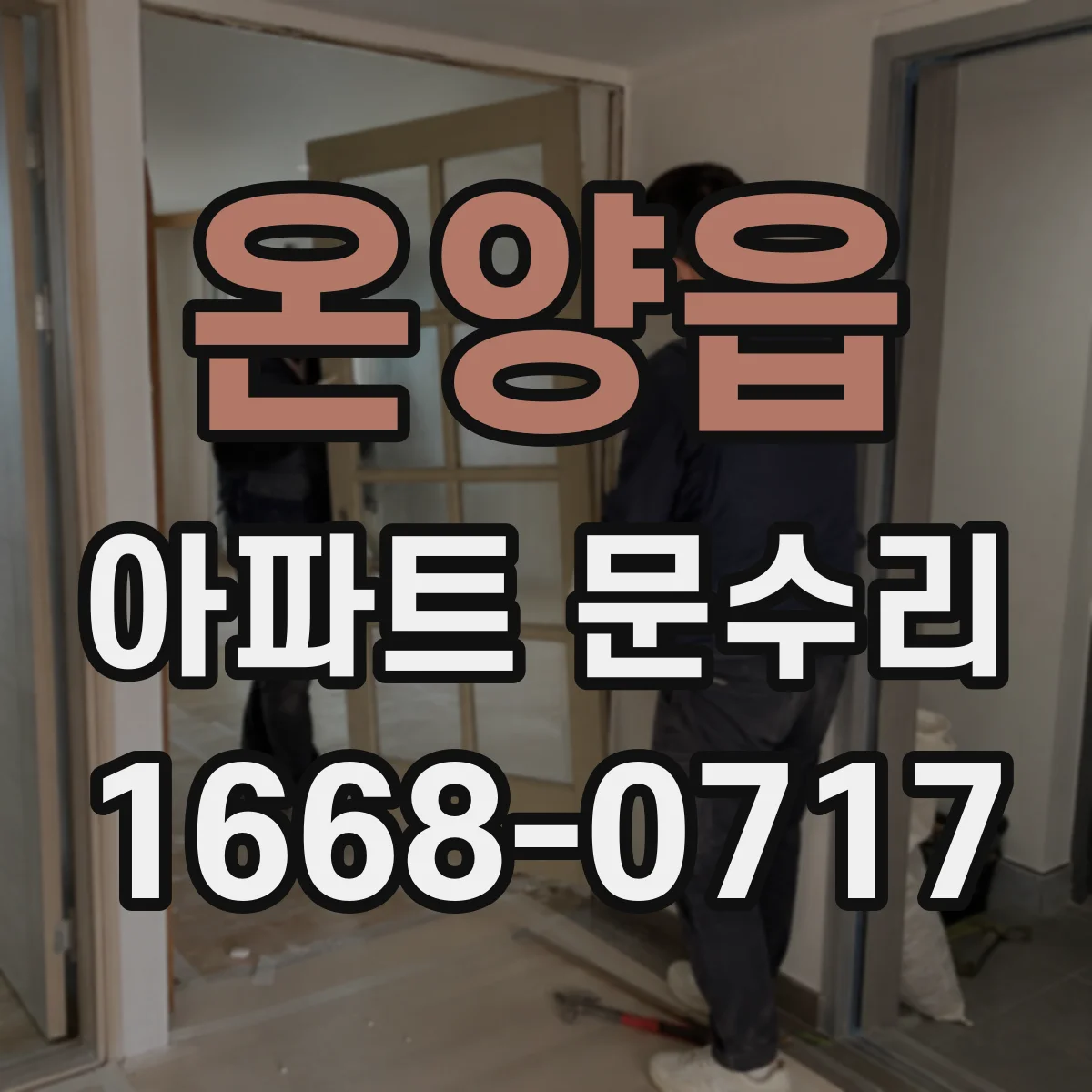 온양읍 아파트 문수리