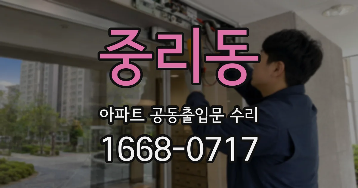 중리동 아파트 공동출입문 수리