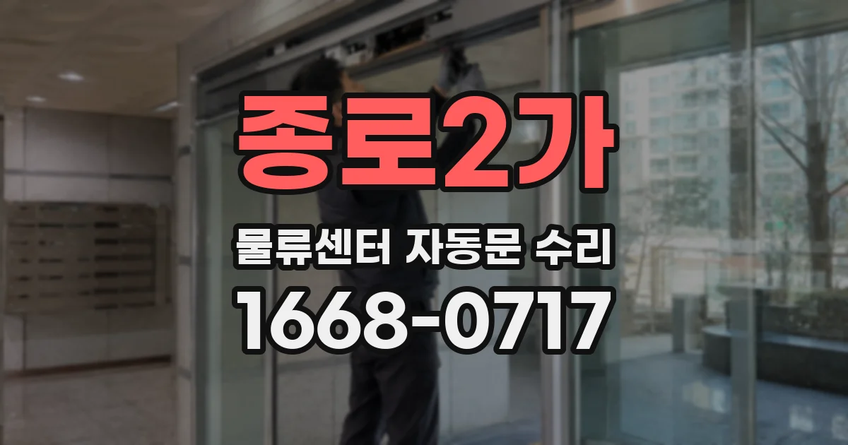 종로2가 물류센터 자동문 수리