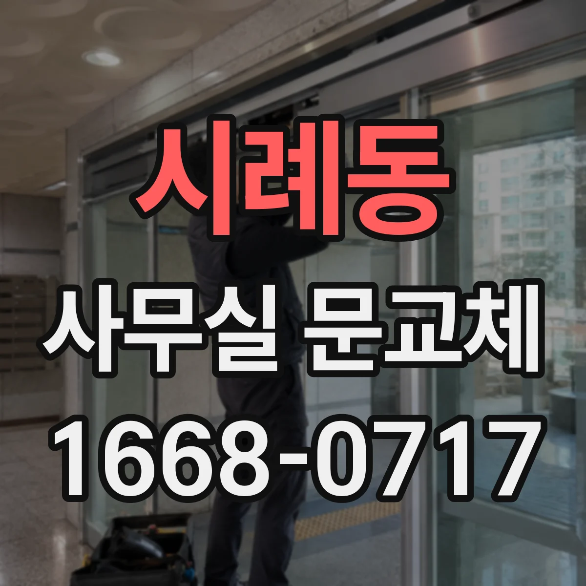 시례동 사무실 문교체
