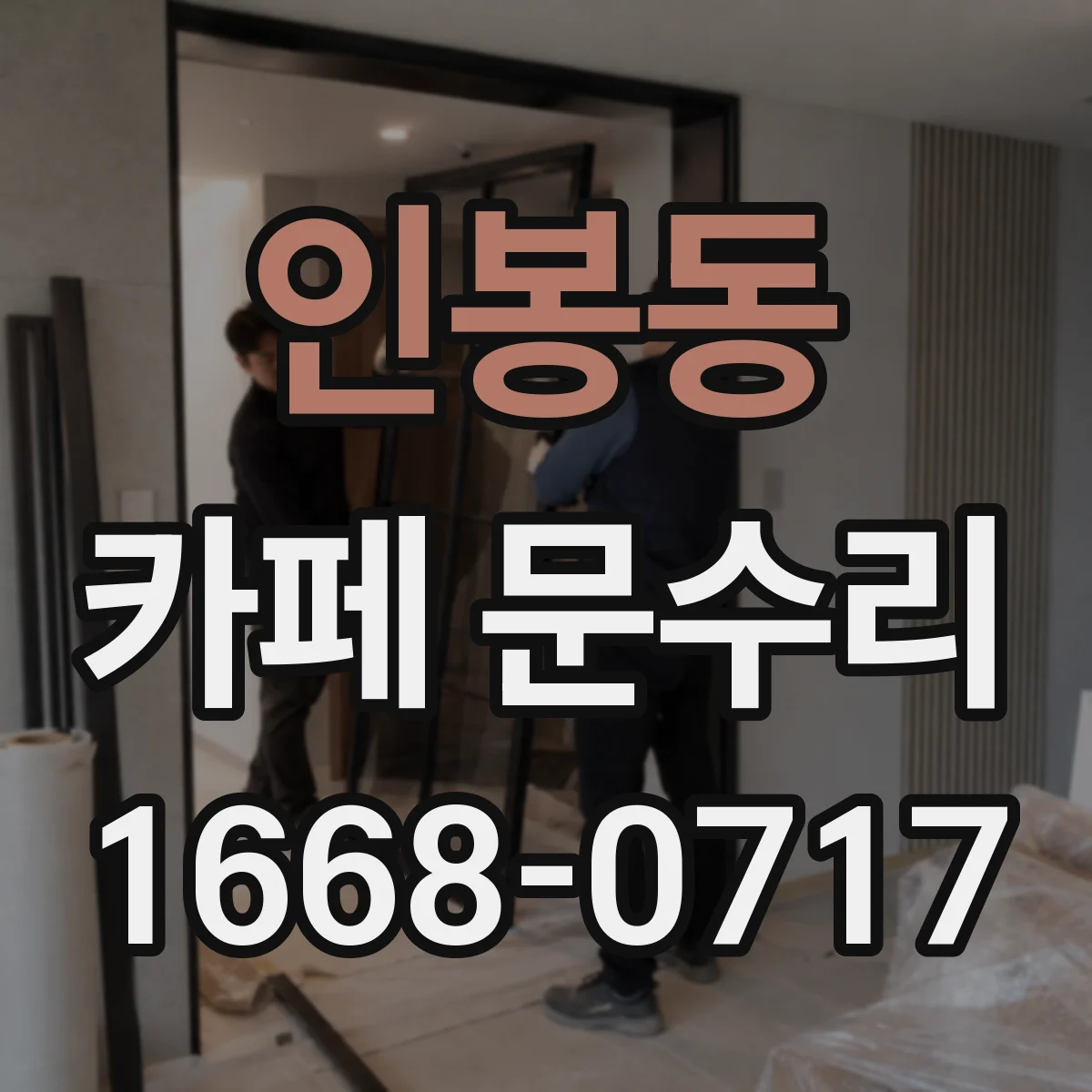 인봉동 카페 문수리