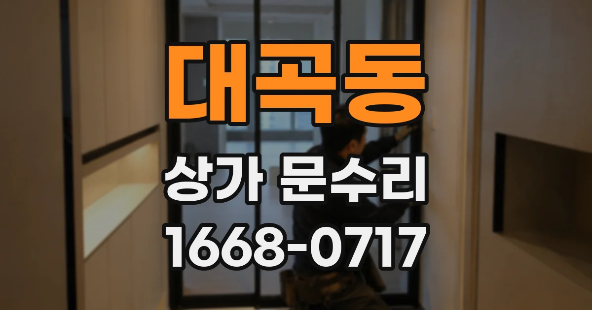 대곡동 상가 문수리