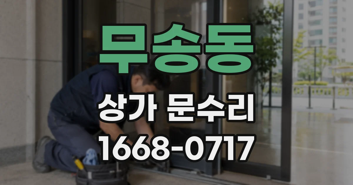 무송동 상가 문수리