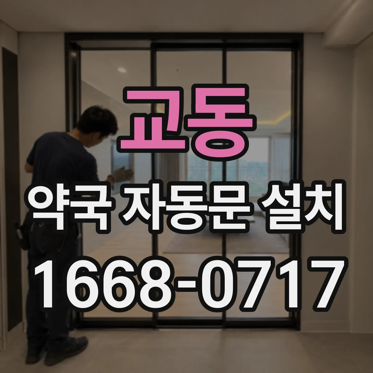 교동 약국 자동문 설치