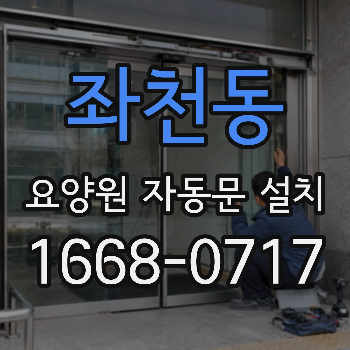 좌천동 요양원 자동문 설치