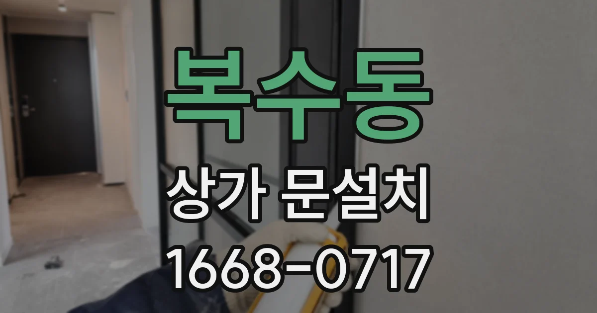 복수동 상가 문설치