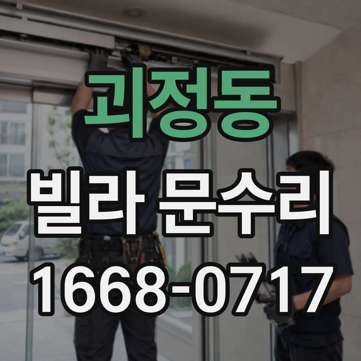 괴정동 빌라 문수리