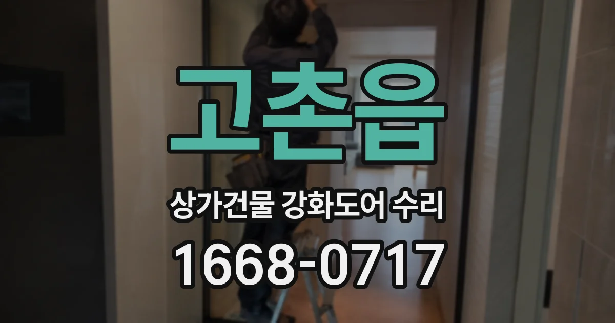 고촌읍 상가건물 강화도어 수리