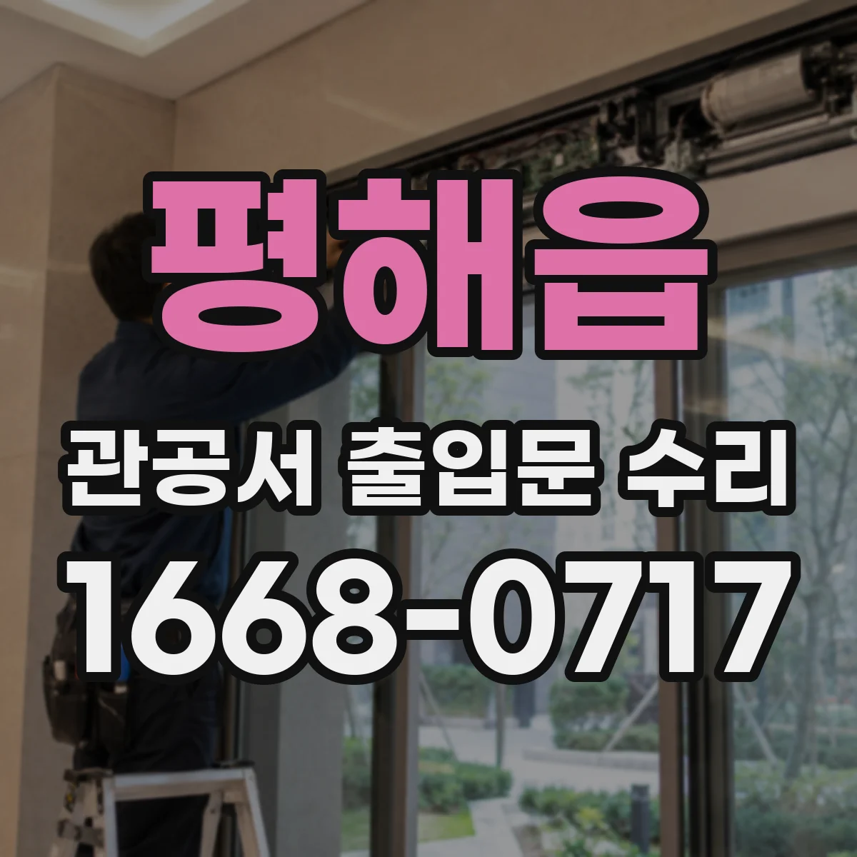 평해읍 관공서 출입문 수리