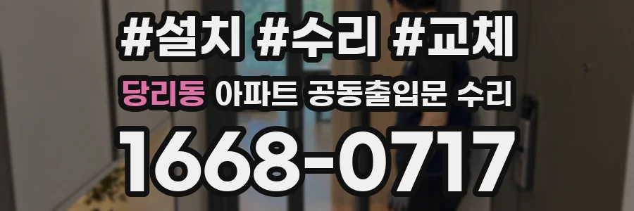 당리동 아파트 공동출입문 수리