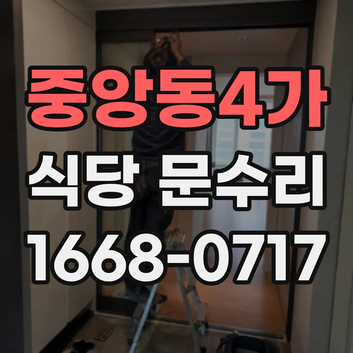 중앙동4가 식당 문수리