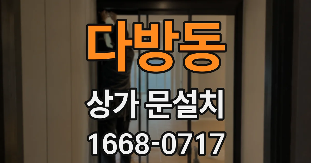 다방동 상가 문설치