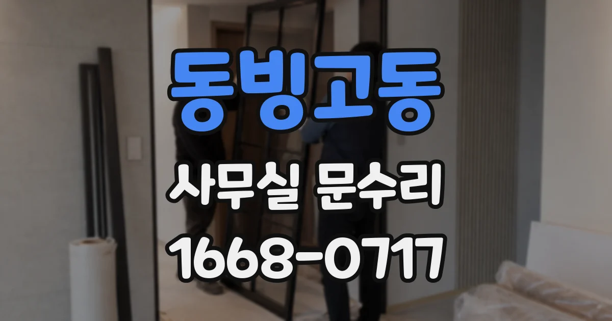 동빙고동 사무실 문수리