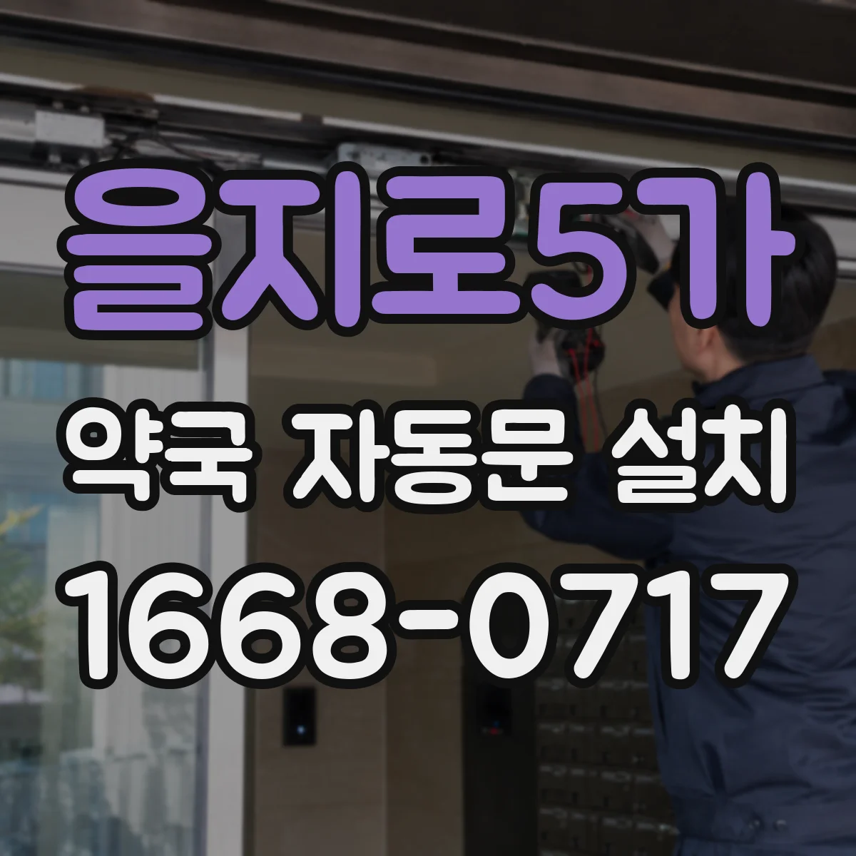 을지로5가 약국 자동문 설치