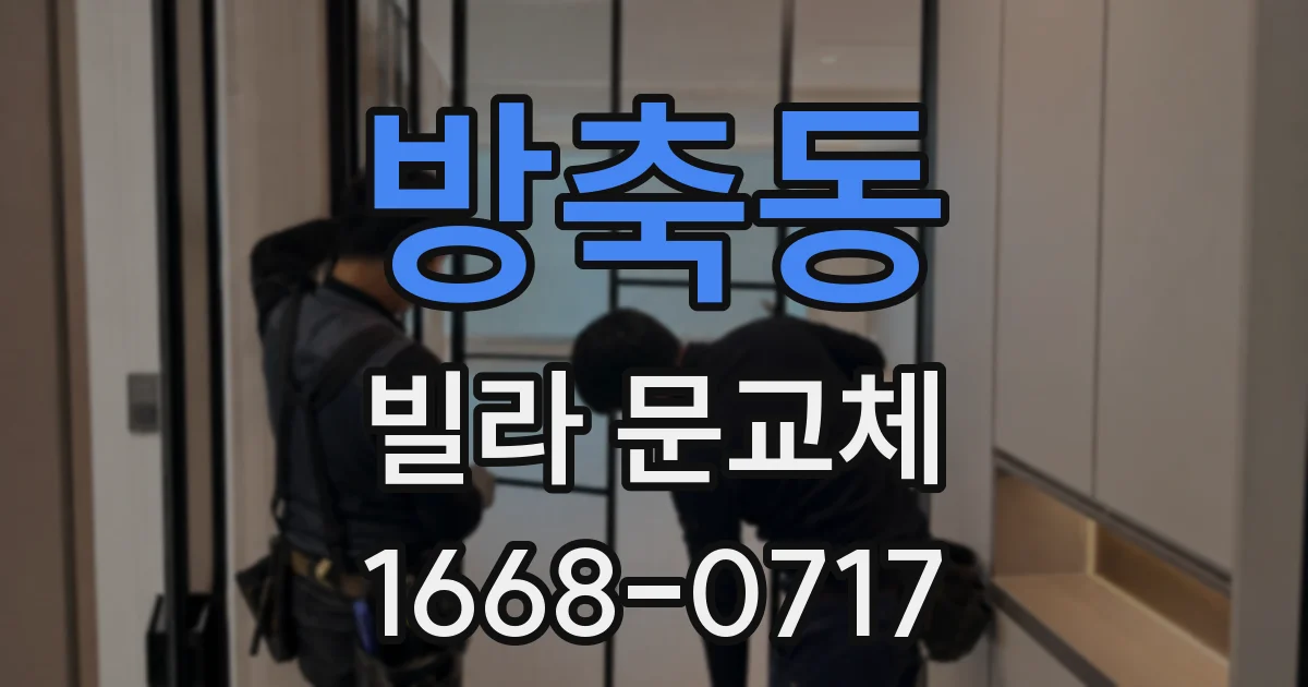 방축동 빌라 문교체