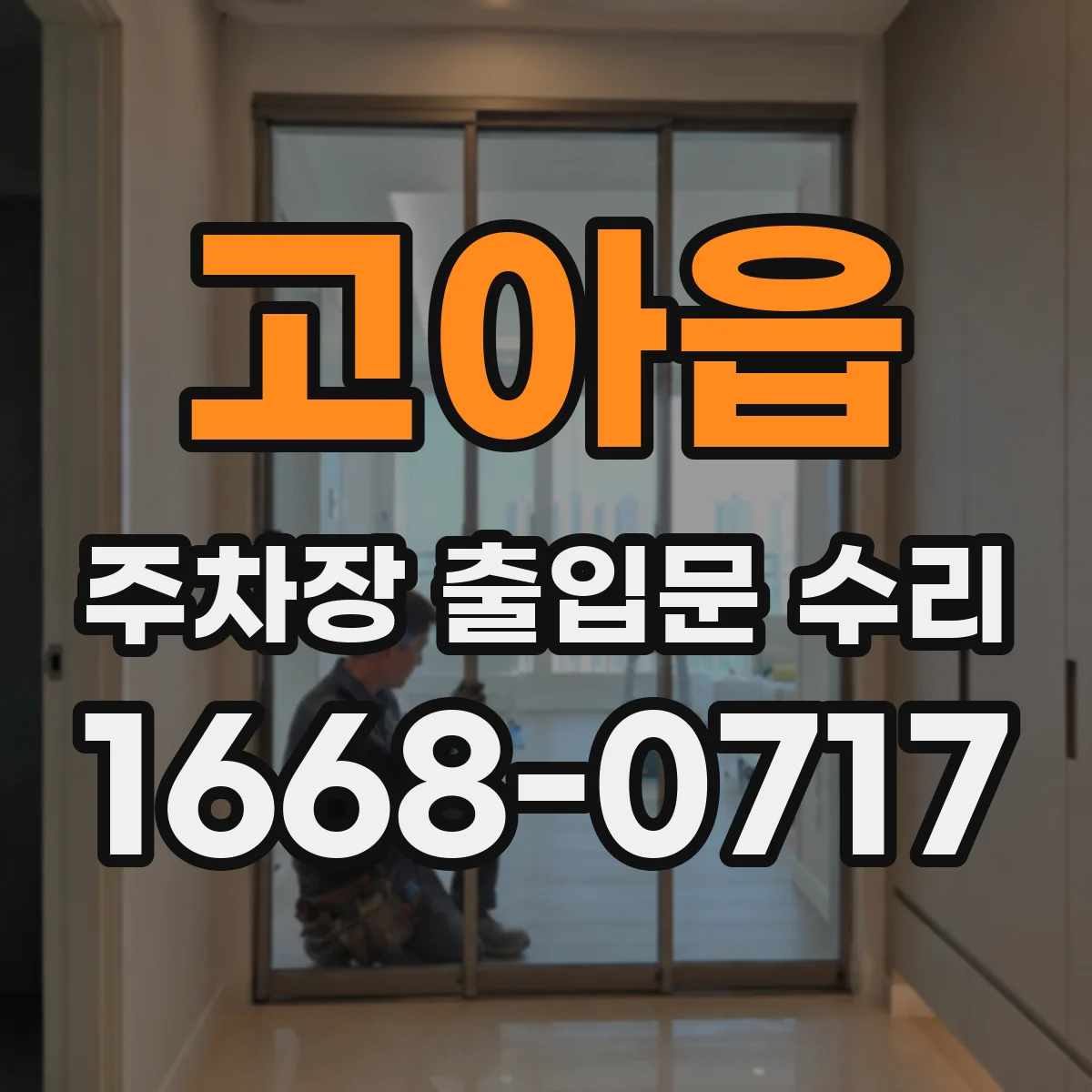고아읍 주차장 출입문 수리