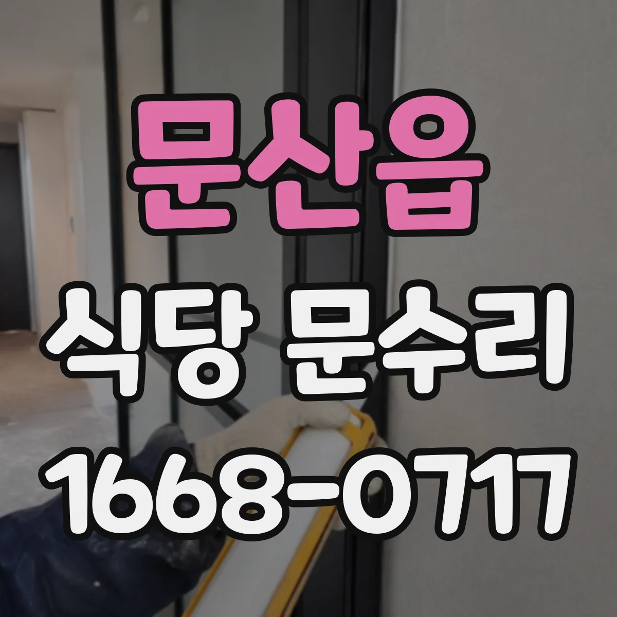 문산읍 식당 문수리